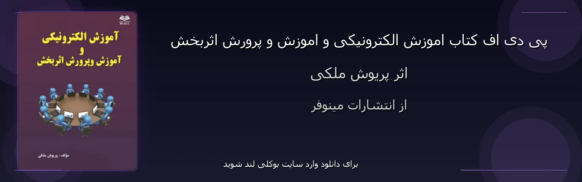 اموزش الکترونیکی و اموزش و پرورش اثربخش - بنر - فایل استور